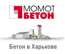 Бетон в Харькове МОМОТ-БЕТОН